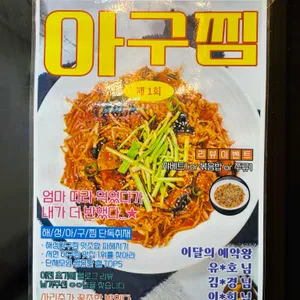 해성아구찜 리뷰 사진