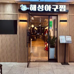 해성아구찜 대표 사진