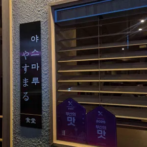 야스마루 리뷰 사진