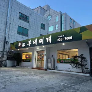 이가부대찌개 대표 사진