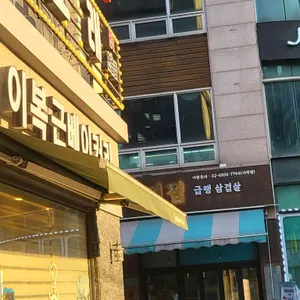 이복근베이커리 대표 사진