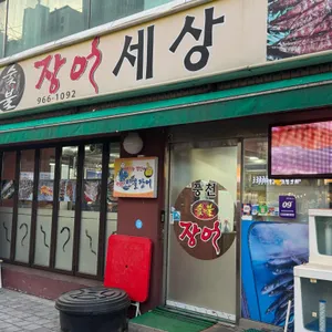 풍천숯불장어세상 사진 2