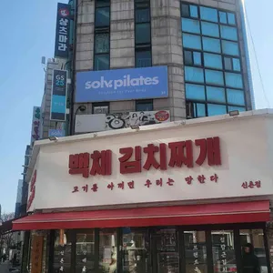 백채김치찌개 대표 사진