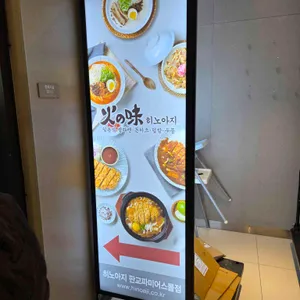 히노아지 리뷰 사진