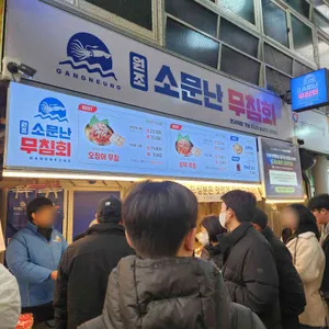 원조소문난무침회 리뷰 사진