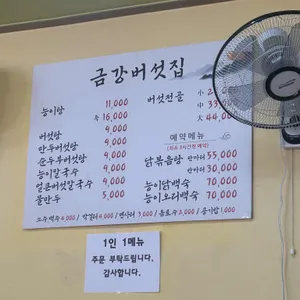 금강버섯집 리뷰 사진