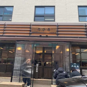 무구옥 대표 사진