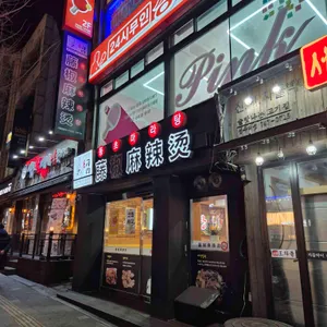 등초마라탕 대표 사진