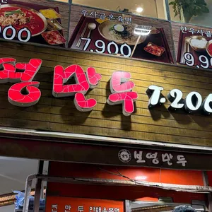 보영만두 사진 1