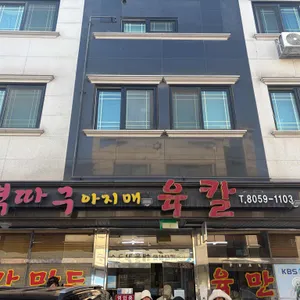 뼉다구아지매육칼집 대표 사진