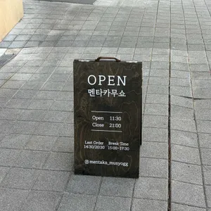 멘타카무쇼 리뷰 사진