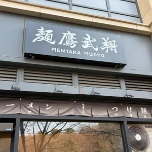 멘타카무쇼 대표 사진