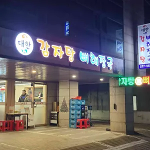 대한감자탕뼈해장국 사진 2