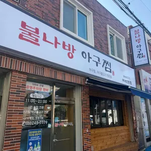 불나방 아구찜 사진