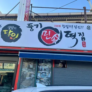 풍기 민속떡집 대표 사진