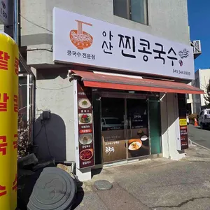 아산찐콩국수 사진