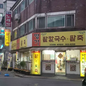 명가팥칼국수 팥죽 대표 사진