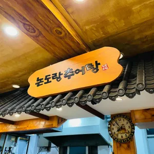 논도랑추어탕 리뷰 사진