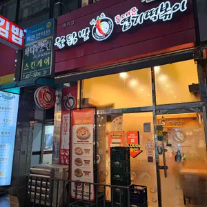 동대문엽기떡볶이 리뷰 사진