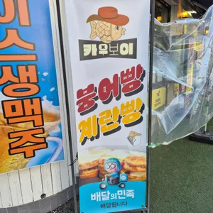 카우보이붕어빵계란빵 리뷰 사진