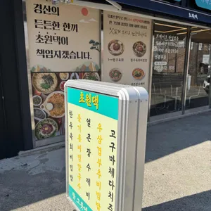 초원댁 리뷰 사진