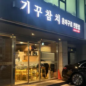 기꾸참치 사진 1