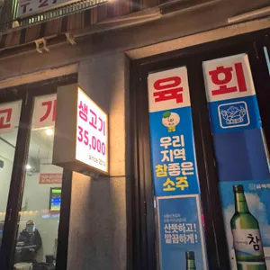 양반생고기육회 대표 사진