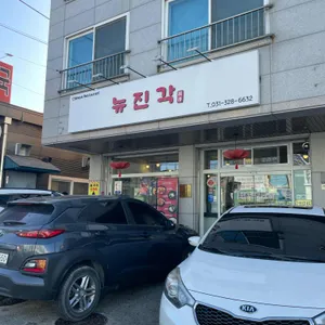 뉴진각 리뷰 사진