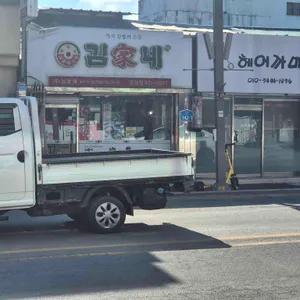 김가네 리뷰 사진