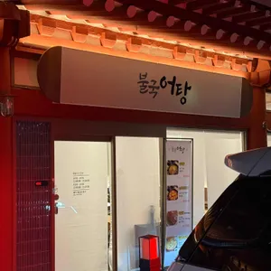 어탕 대표 사진