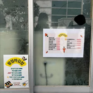 왕엄마김밥 리뷰 사진