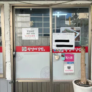 왕엄마김밥 대표 사진