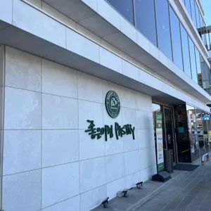 좋은아침페스츄리 리뷰 사진