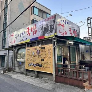 우시장국밥 대표 사진