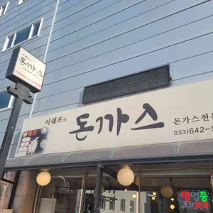 이쉐프의 돈까스 사진