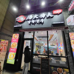 탕화쿵푸마라탕 리뷰 사진