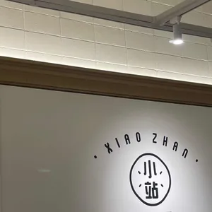 샤오짠 리뷰 사진