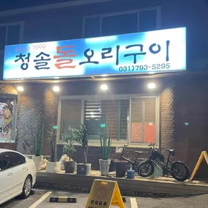 청솔돌오리구이 리뷰 사진