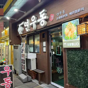 연우동 리뷰 사진