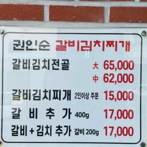 권인순 갈비김치찌개 리뷰 사진