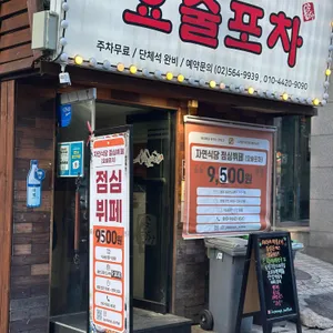 요술포차 사진 1