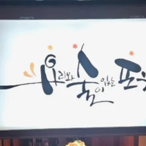 요술포차 대표 사진