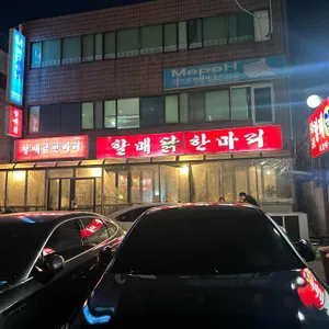 원조할매닭한마리 리뷰 사진