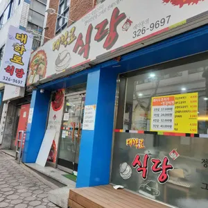 대학로식당 대표 사진