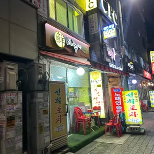 선희네 리뷰 사진