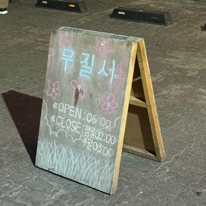 교동 무질서 리뷰 사진