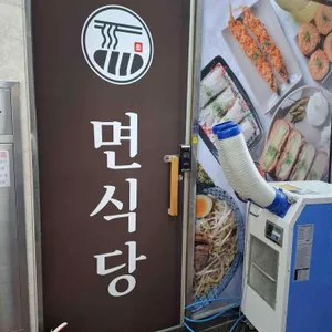 면식당 대표 사진