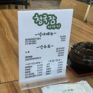 청국장이야기 리뷰 사진