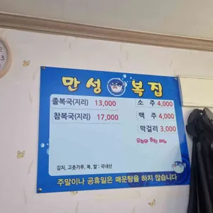 만성복집 리뷰 사진