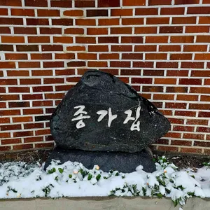 종갓집칼국수 리뷰 사진